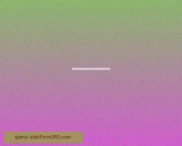 世界杯竞猜充值优惠提升互动体验福利精彩不停数据研判